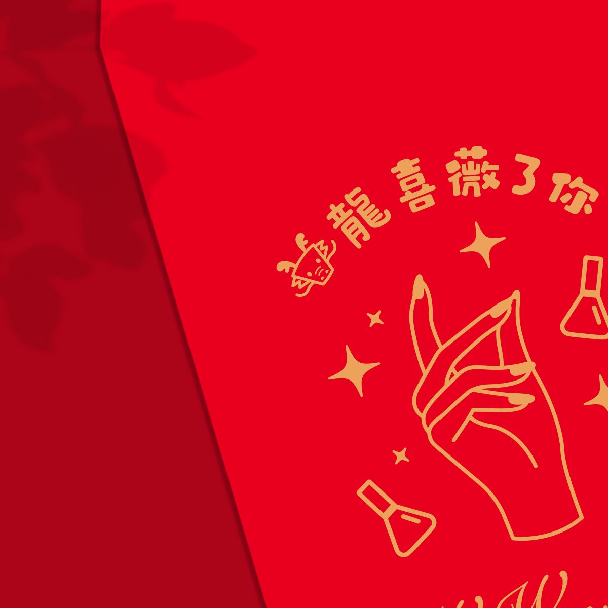 薇薇美學_紅包袋1