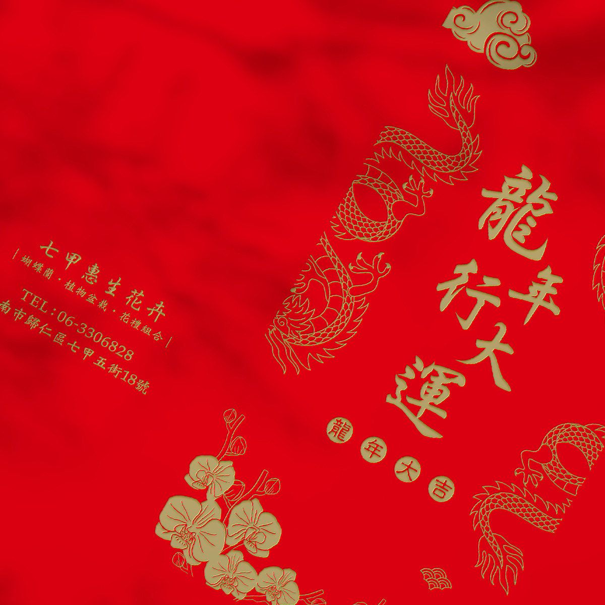 七甲惠生花卉_紅包袋2