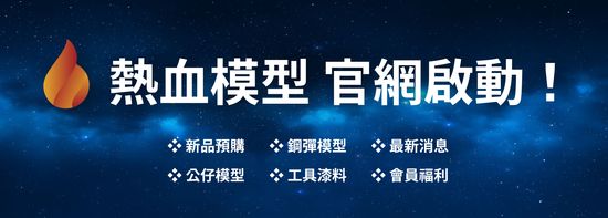  | 熱血模型