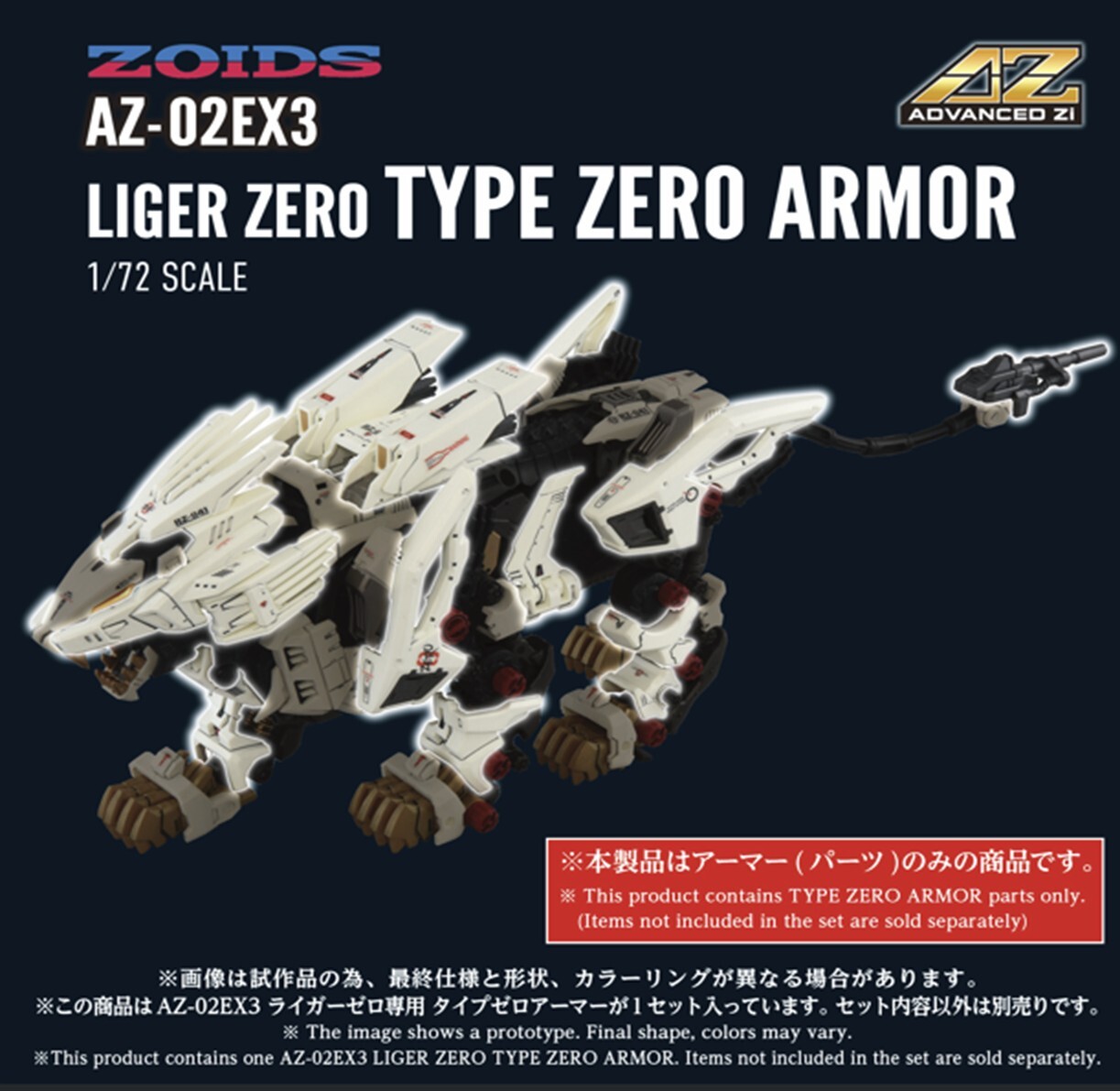 預購] 26年12月TAKARATOMY 組裝洛伊德AZ-02EX3 長牙獅零式用零式兵裝
