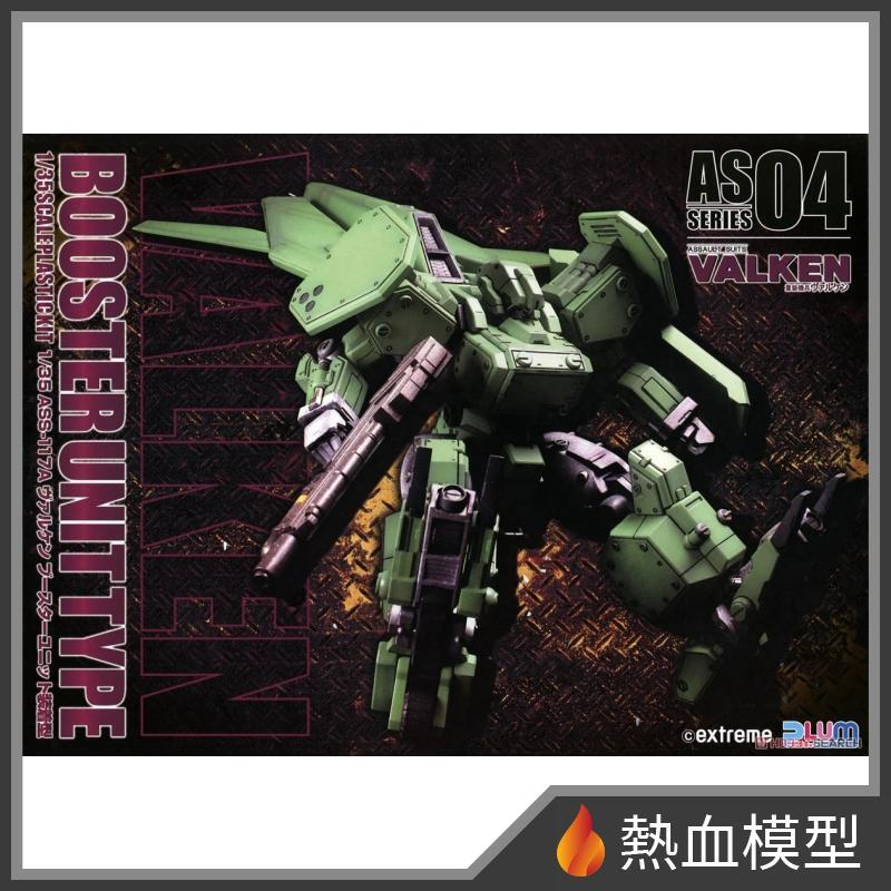 △未組立 PULM プラム 1/35 ASS-117A ヴァルケンブースターユニット装着型 プラモデル ホビー△C74314
