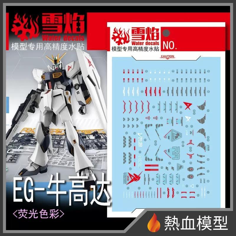 雪焰水貼EG-04 1/144 EG ν鋼彈牛鋼– 熱血模型