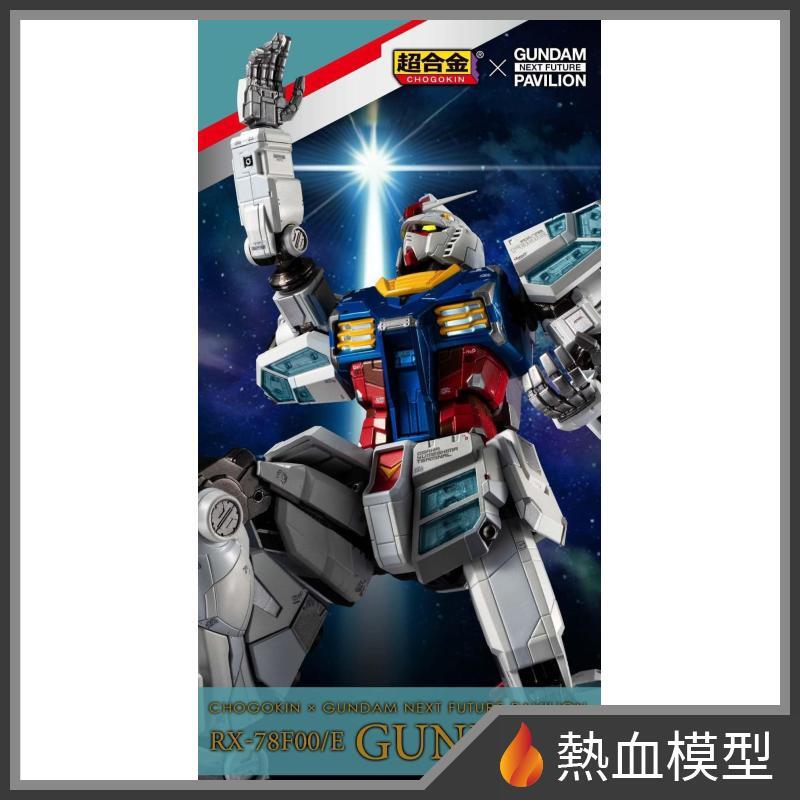 BANDAI 萬代萬博現場限定超合金RX-78F00/E 鋼彈日版(售出不退換
