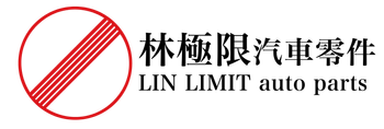 林極限汽車零件