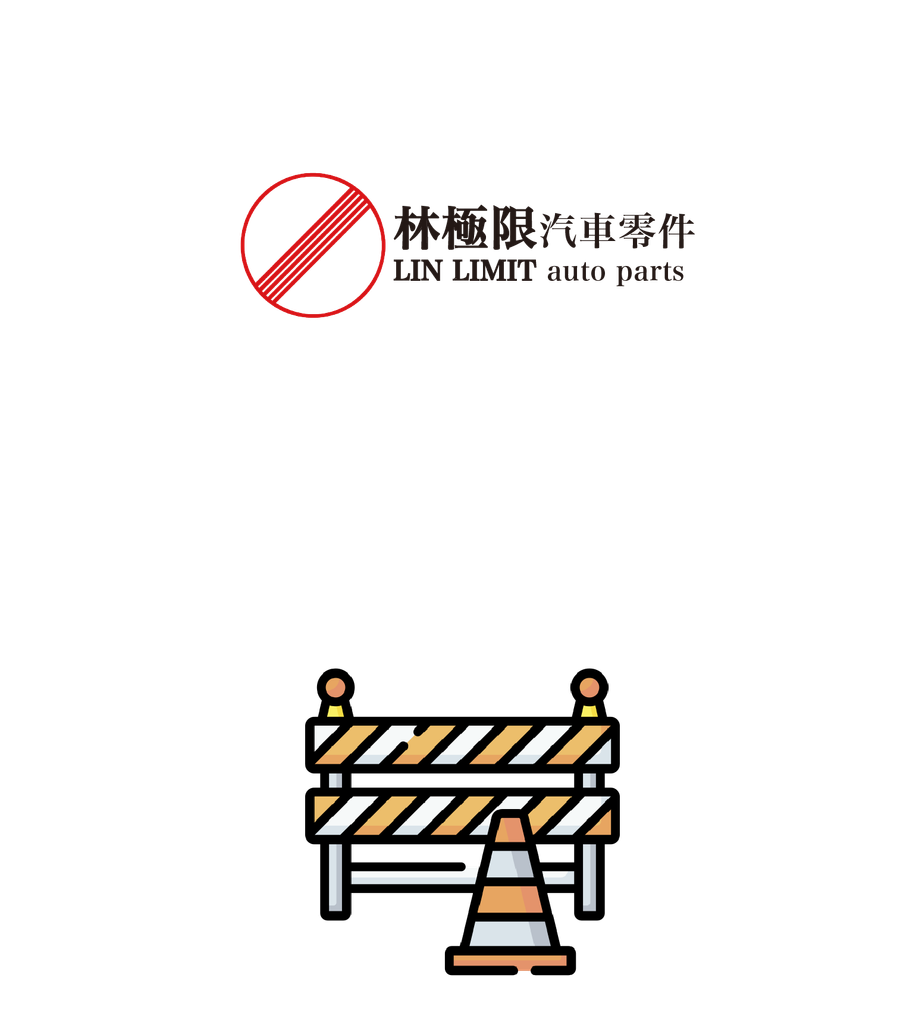 林極限汽車零件 | 零件爆幹多 努力上架中