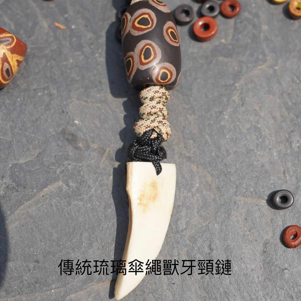 傳統琉璃傘繩獸牙頸鍊