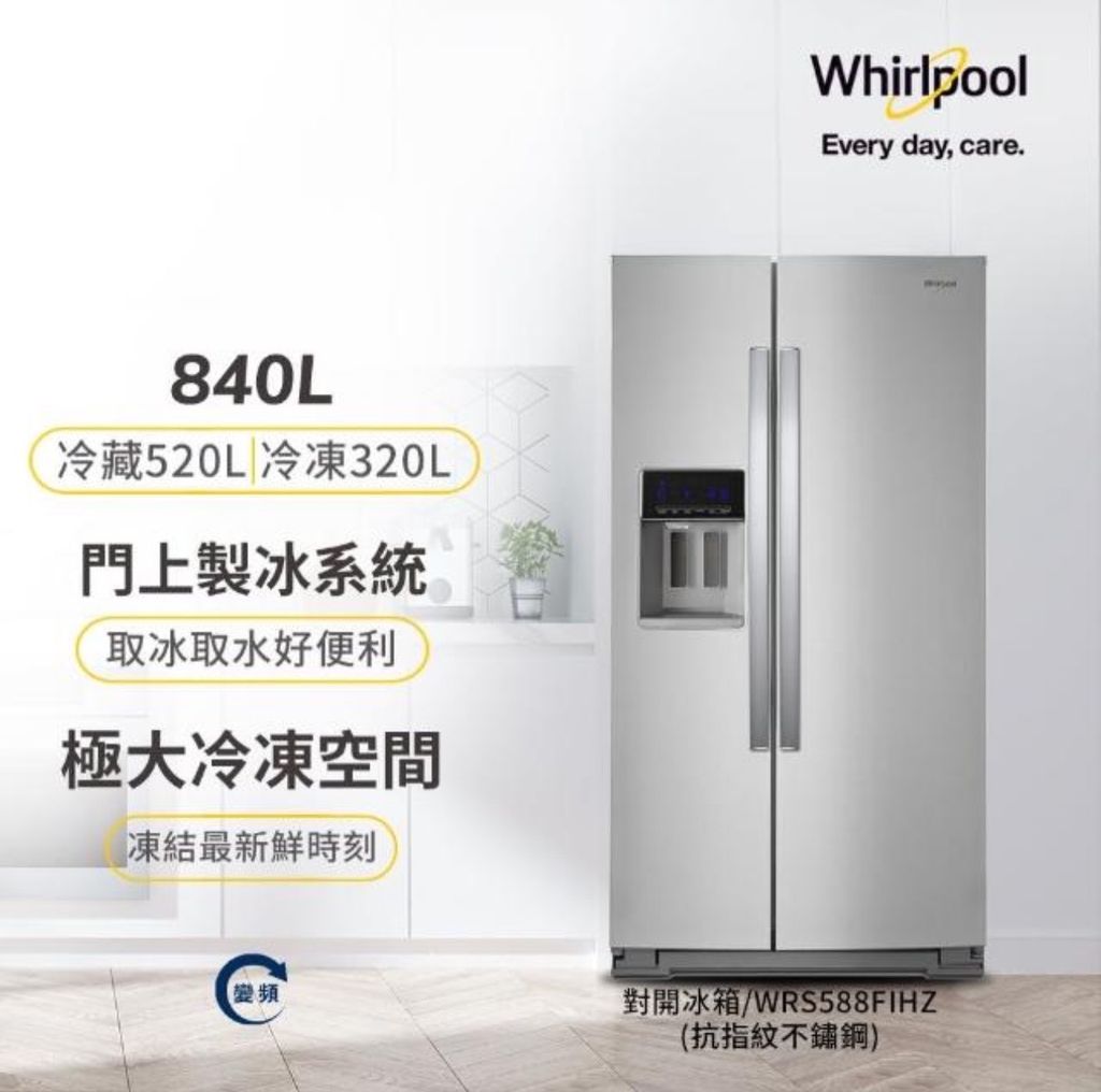 Whirlpool惠而浦840公升不鏽鋼對開冰箱 WRS588FIHZ 含基本安裝