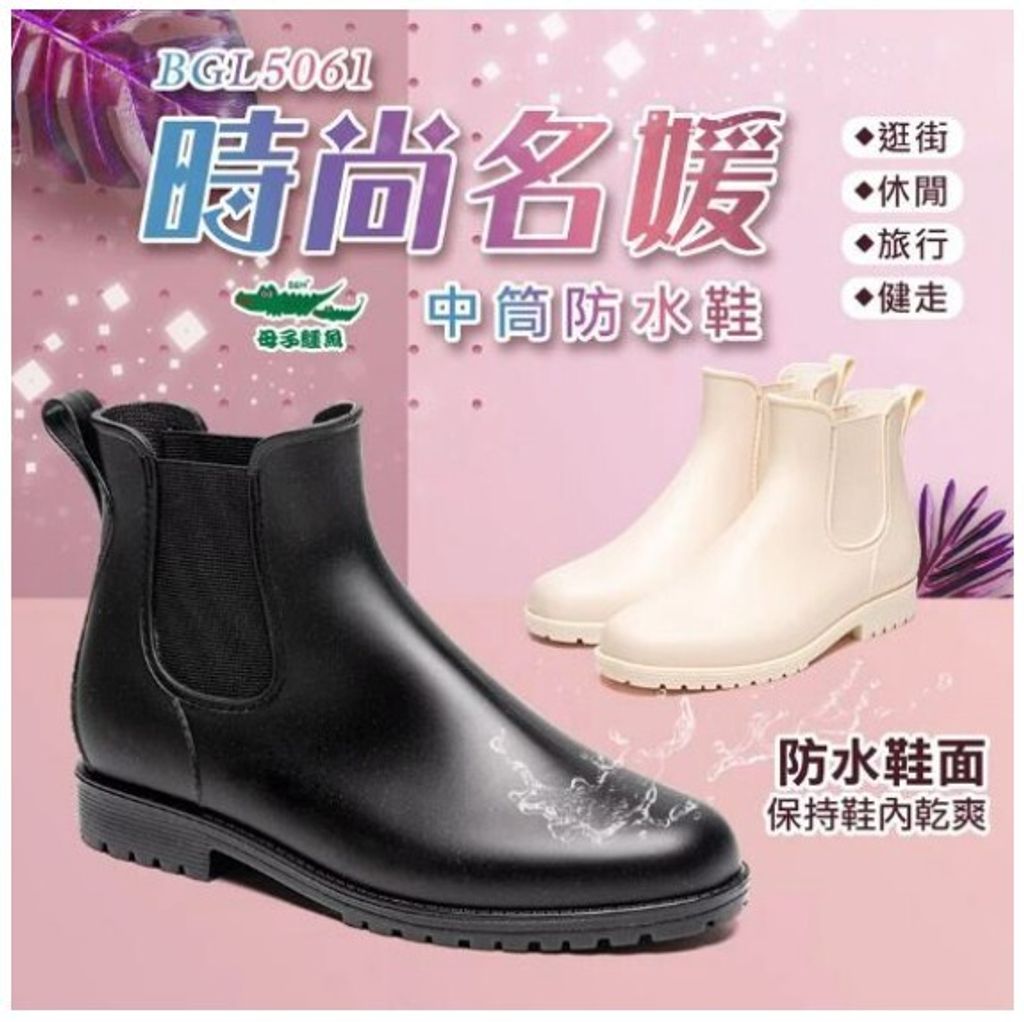 [康美佳鞋城]母子鱷魚時尚名媛中筒防水鞋 雨鞋-米 黑(BGL5061)