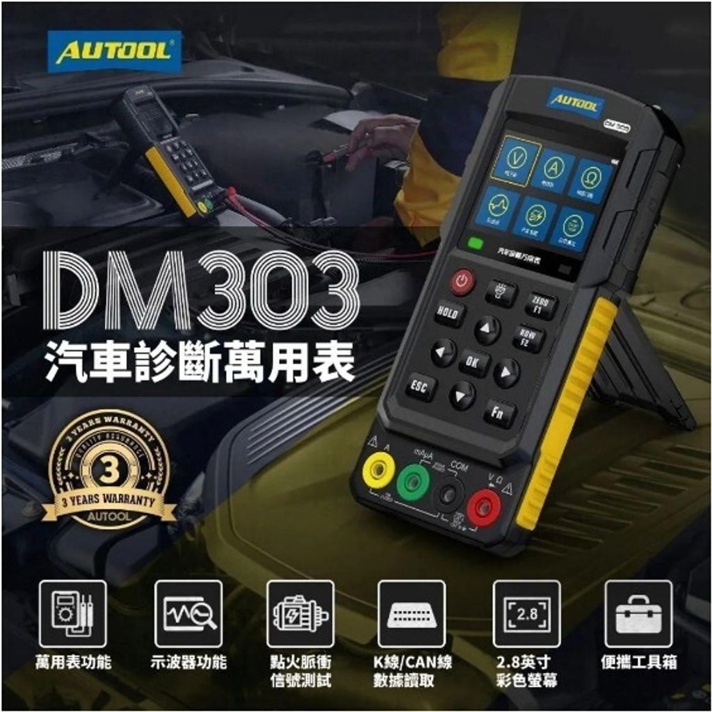 DM303 汽車萬用診斷表