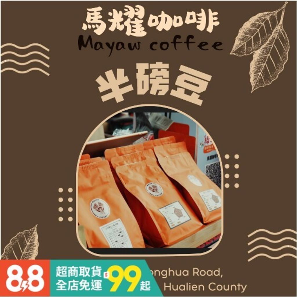 半磅咖啡豆|進口精品豆|自家烘焙|花蓮鳳林|馬耀咖啡