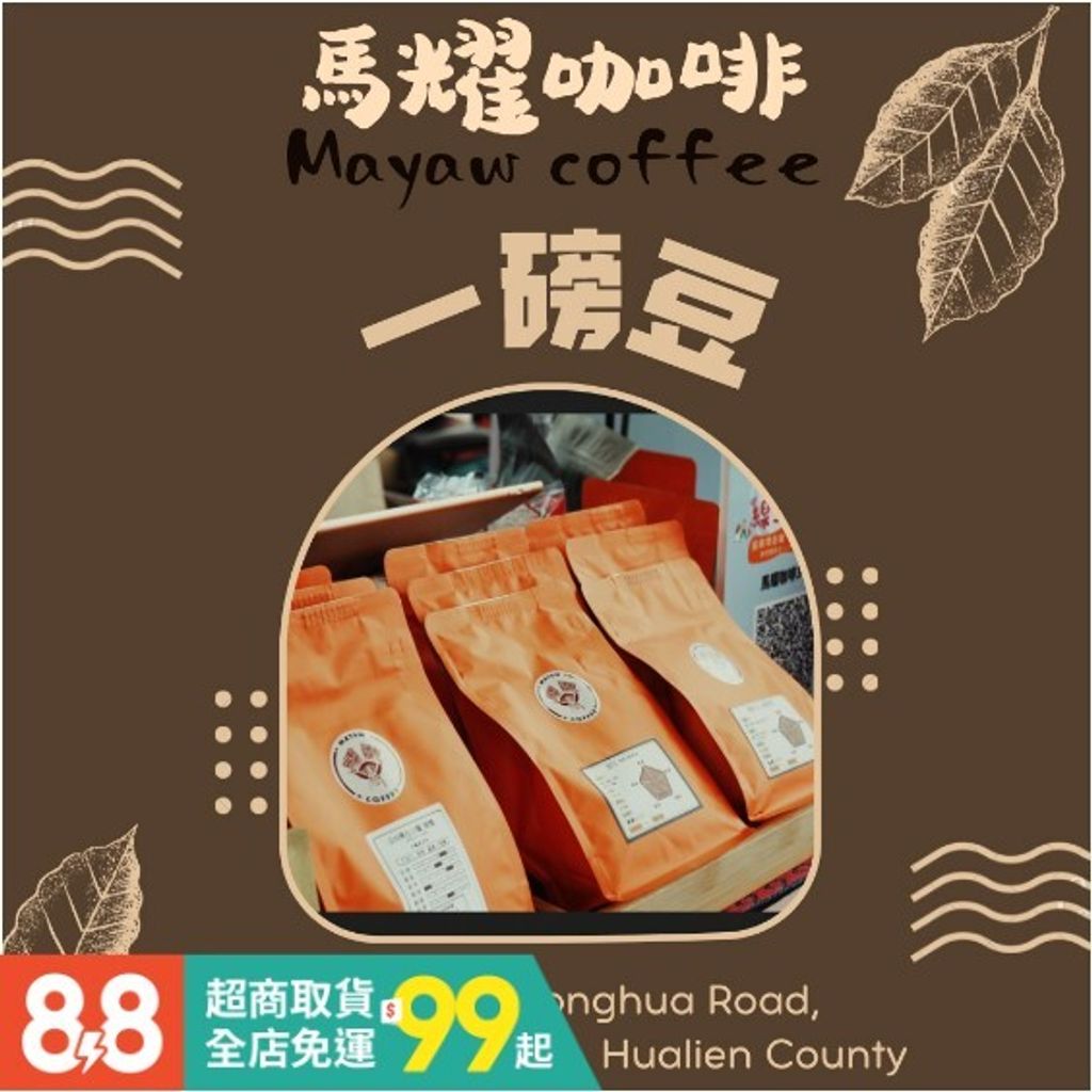 一磅咖啡豆|進口精品豆|自家烘焙|花蓮鳳林|馬耀咖啡
