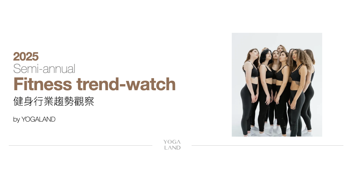 2025 Semi-annual fitness trend-watch 健身行業趨勢觀察