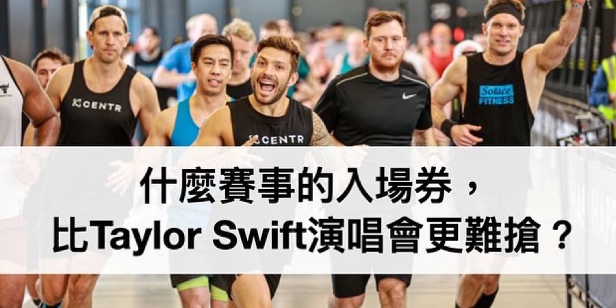 是什麼賽事的入場券，比Taylor Swift演唱會的票還難搶？