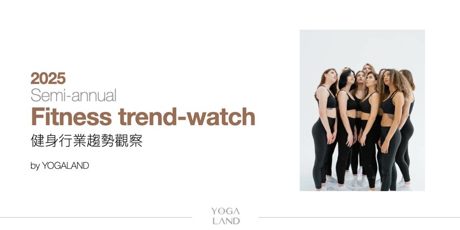 2025 Semi-annual fitness trend-watch 健身行業趨勢觀察
