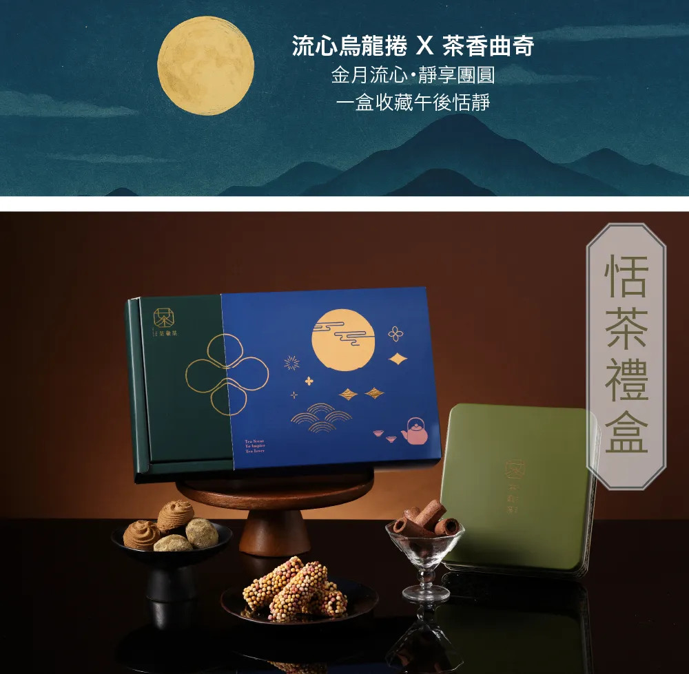 250708恬茶禮盒(中秋限定)-03