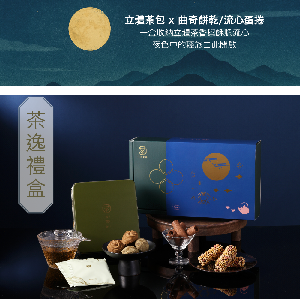 250712茶逸禮盒(中秋限定)-03