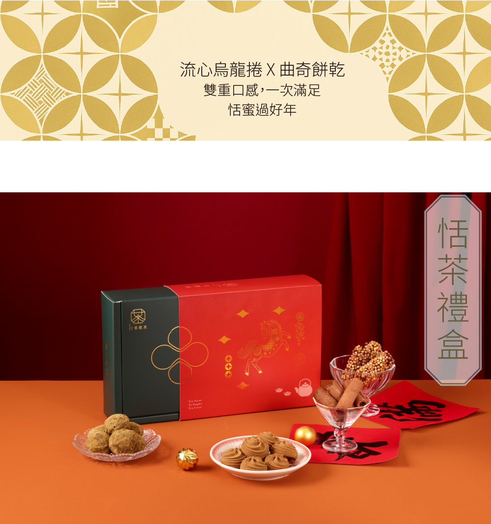 251112恬茶禮盒(26新年款式)-02