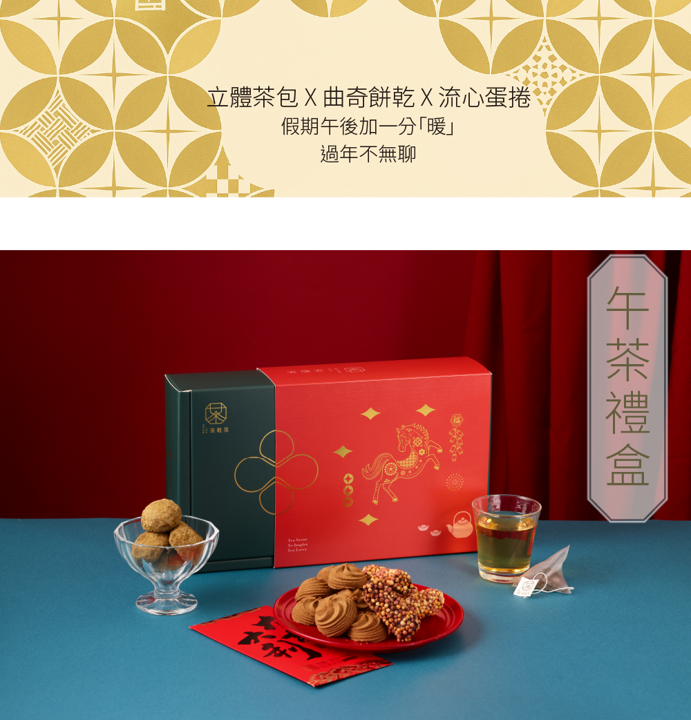 251112午茶禮盒(26新年款式)-01