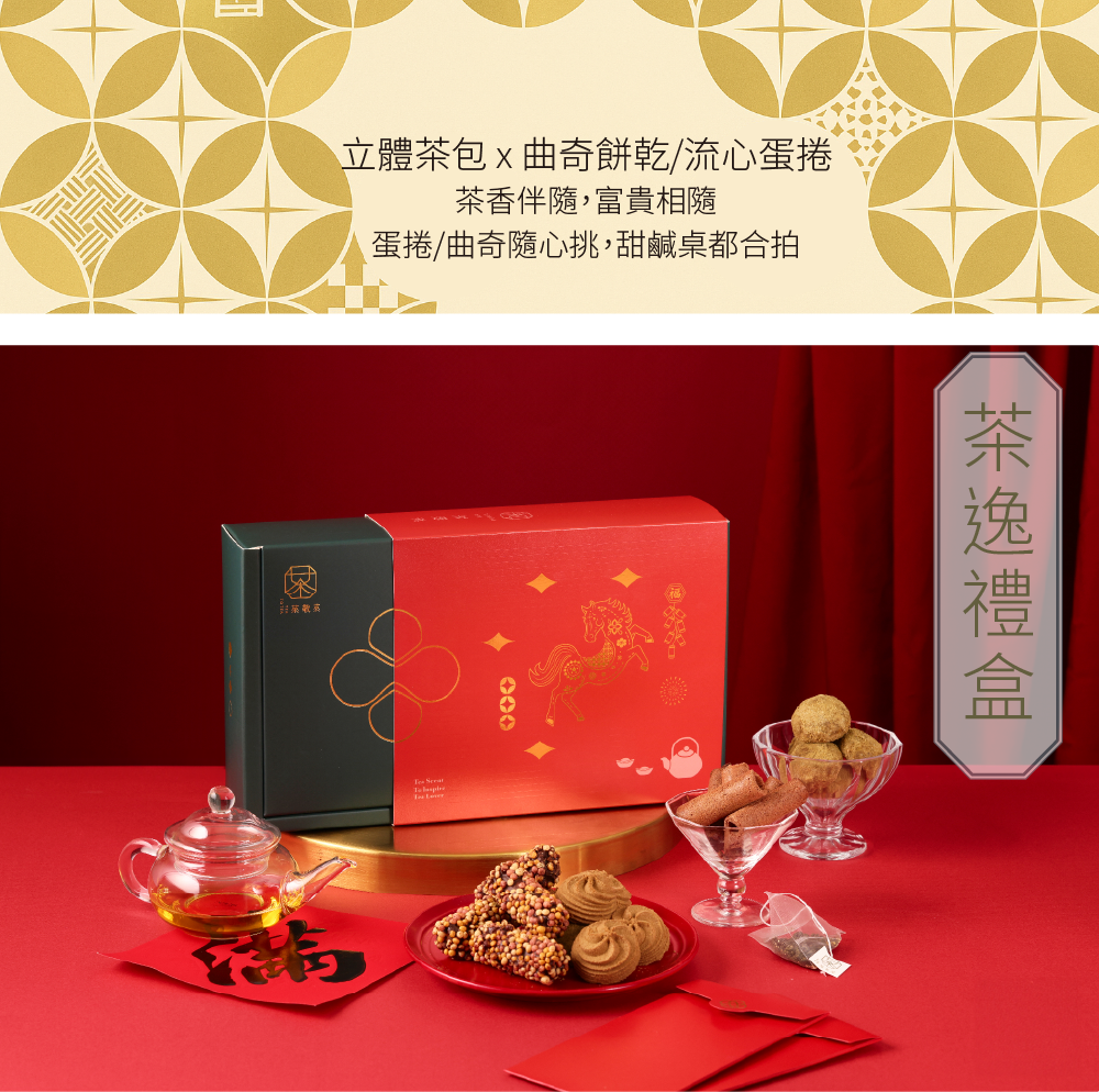 261112茶逸禮盒-新年款式-02