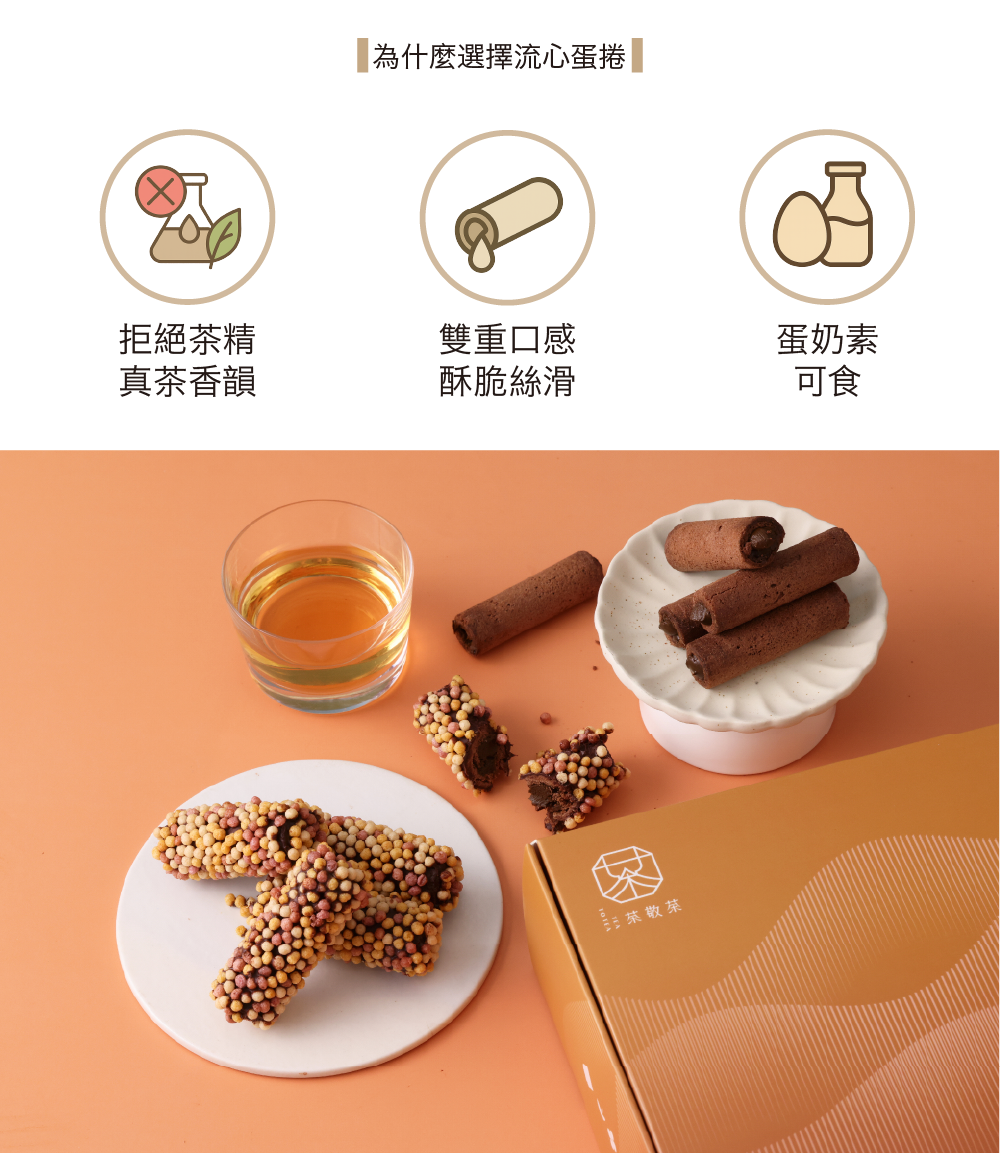 251121流心蛋捲茶包組-08