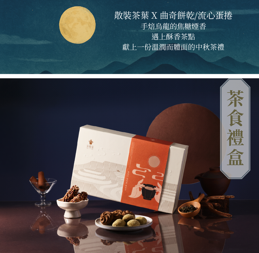 260708茶食禮盒(中秋限定)-03