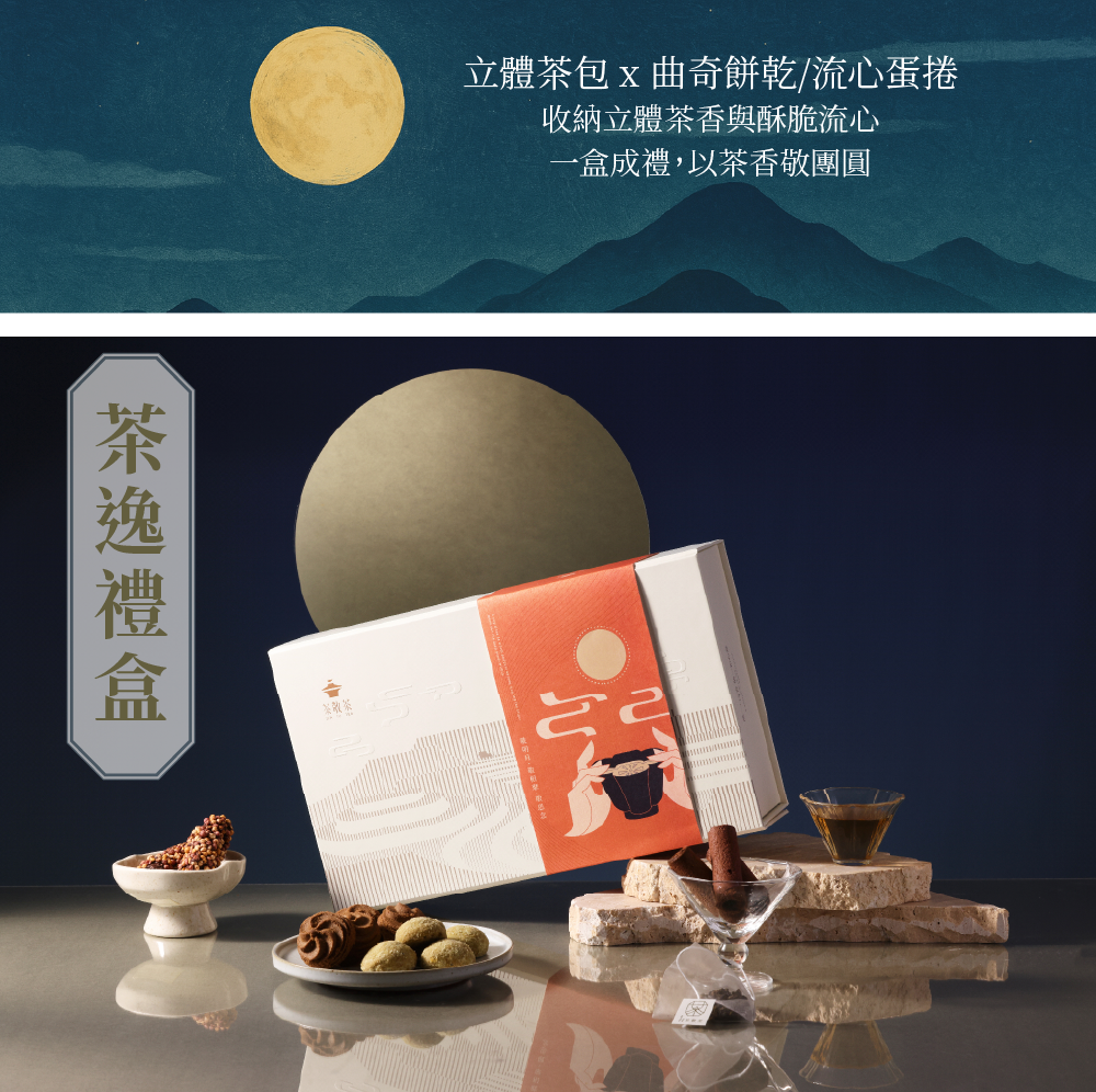 260708茶逸禮盒(中秋限定)-03