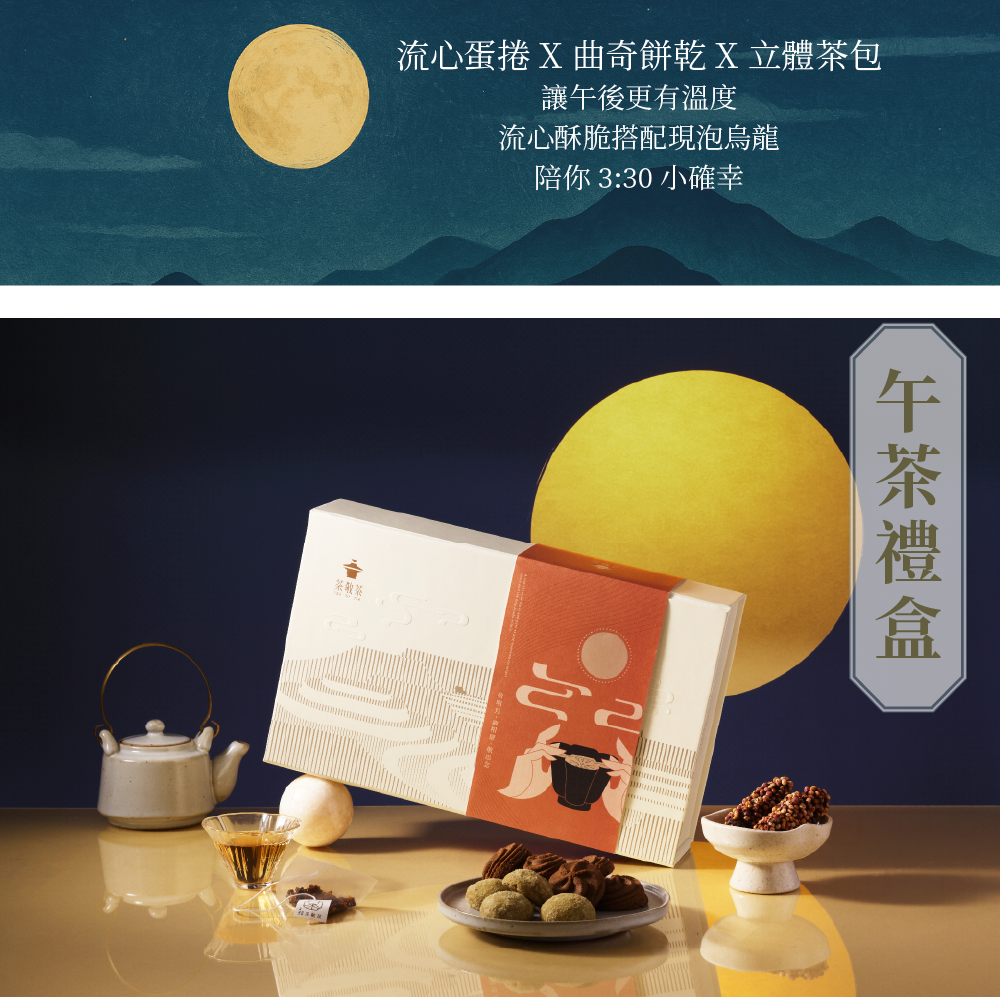 260708午茶禮盒(中秋限定)-03