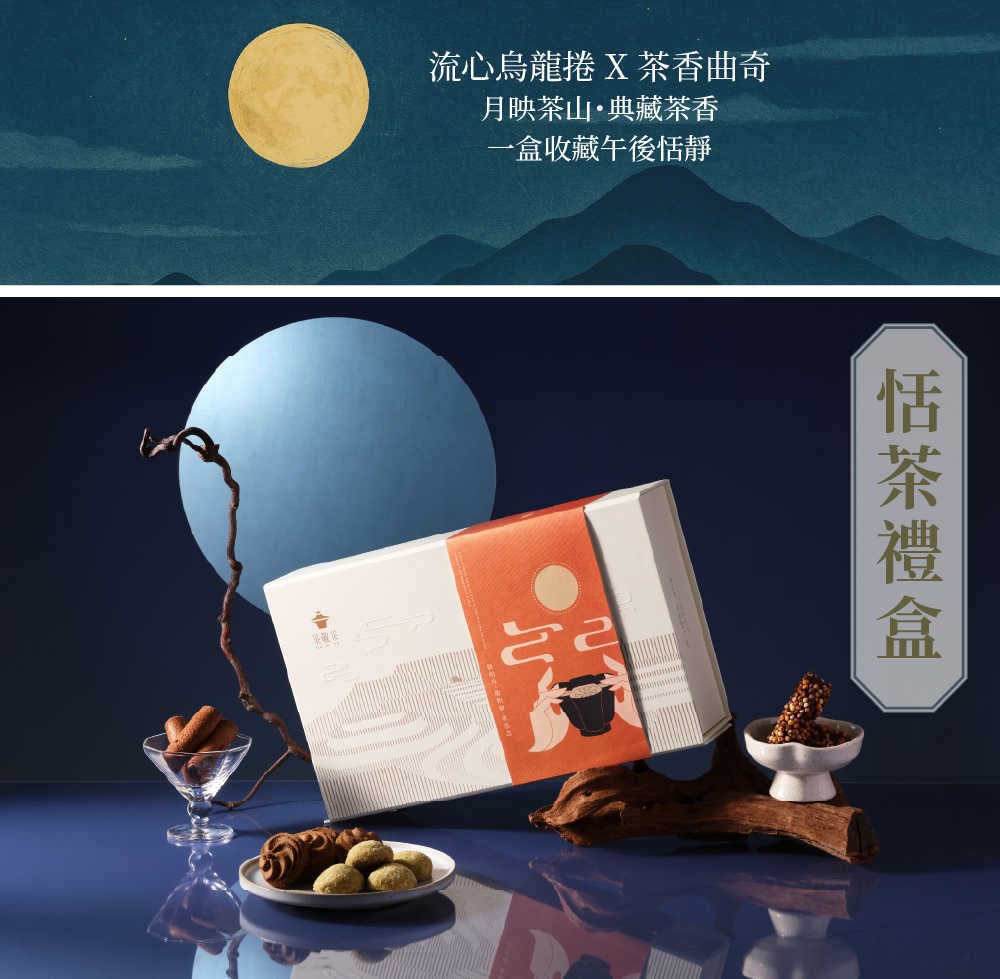 260708恬茶禮盒(中秋限定)-03