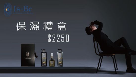 保濕禮盒 | IS-BE STORE