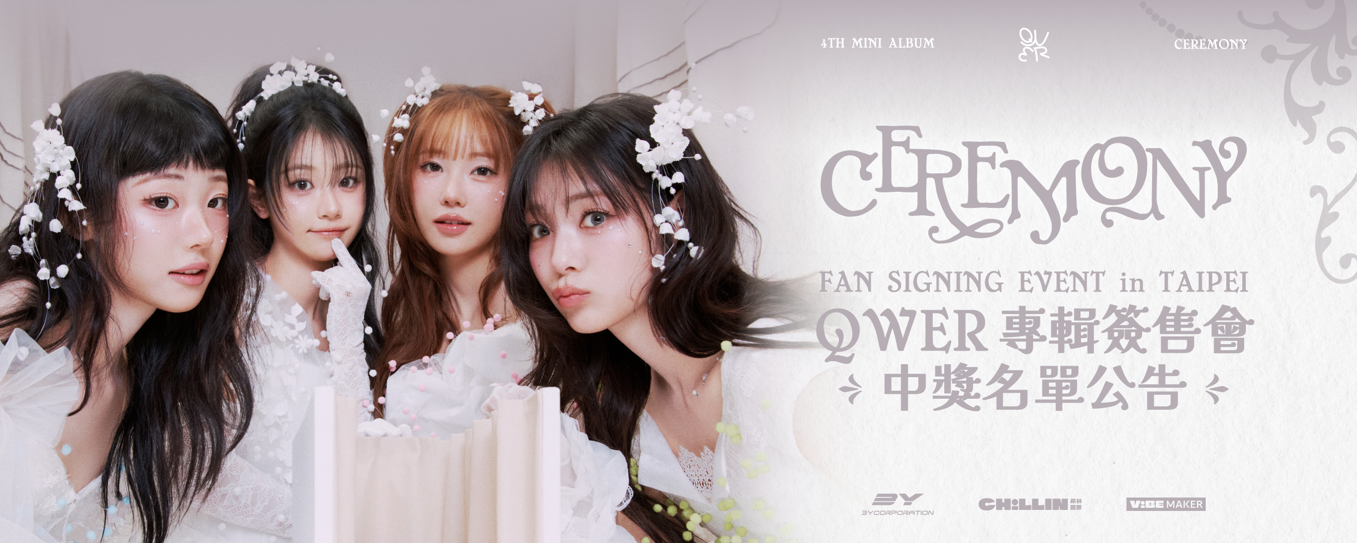【QWER 4th Mini Album ‘CEREMONY’ 臺北簽售會】中獎者名單