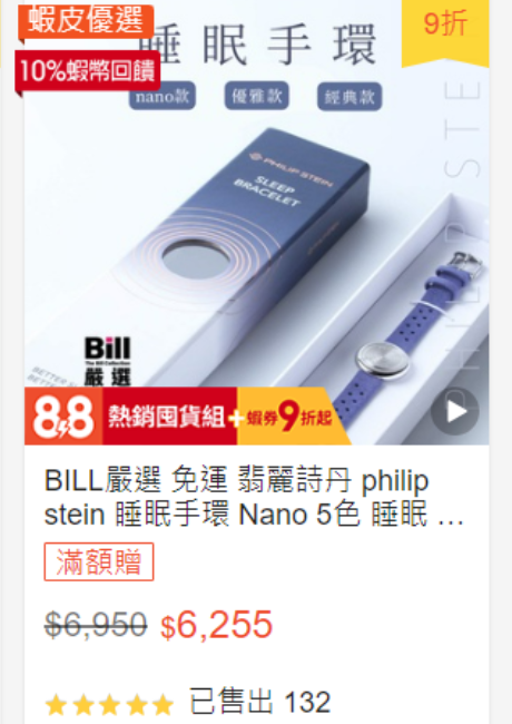 BILL嚴選 翡麗詩丹 睡眠手環