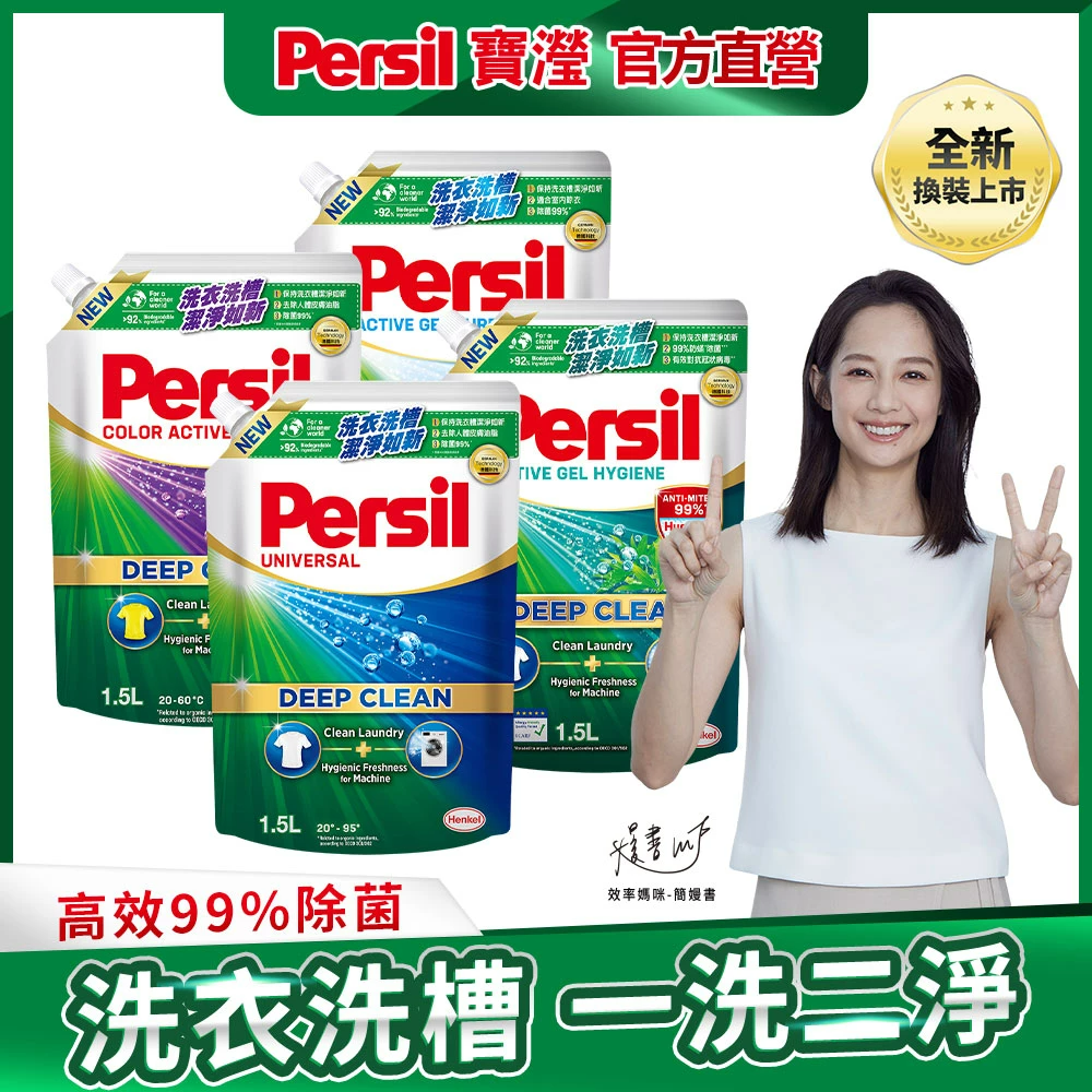 【Persil寶瀅】深層酵解洗衣凝露補充包1.5L多入組(洗衣精補充包)