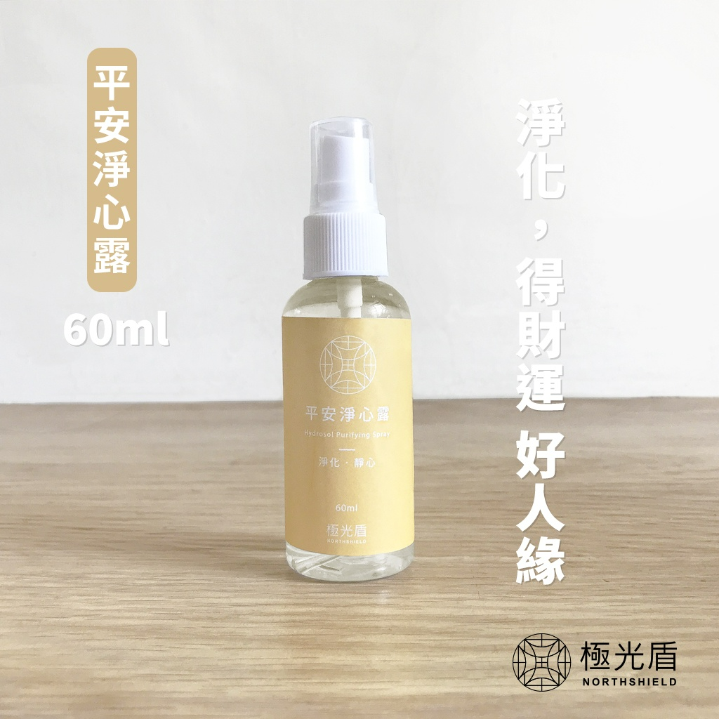 [極光盾]平安淨心露 60ml 招財淨化 開運噴霧 安撫情緒 療癒冥想 敏感體質 運勢強化 擋煞除陰