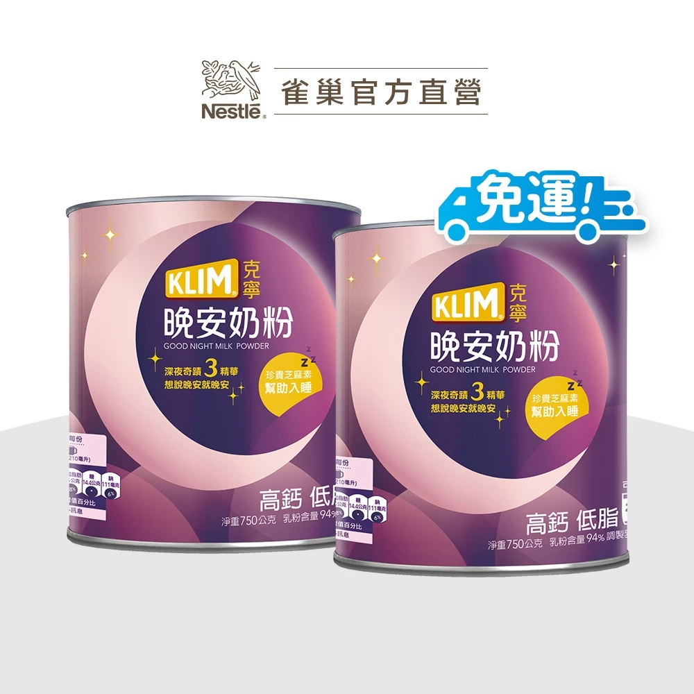【克寧】晚安奶粉750g (25天份 添加芝麻素助眠又補鈣) 神奇奶粉