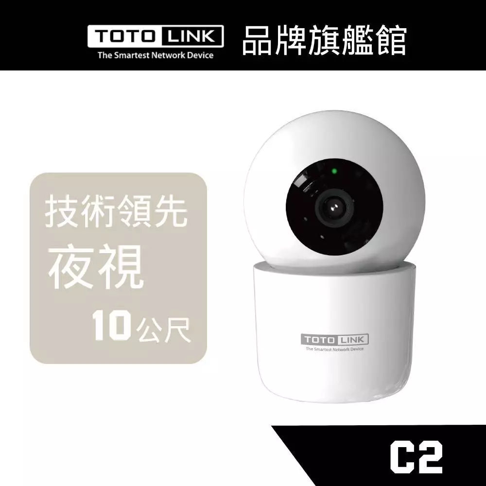 TOTOLINK C2 300萬畫素 360度 全視角 WiFi網路攝影機 寵物監視器 雙向語音 夜視10公尺 免運