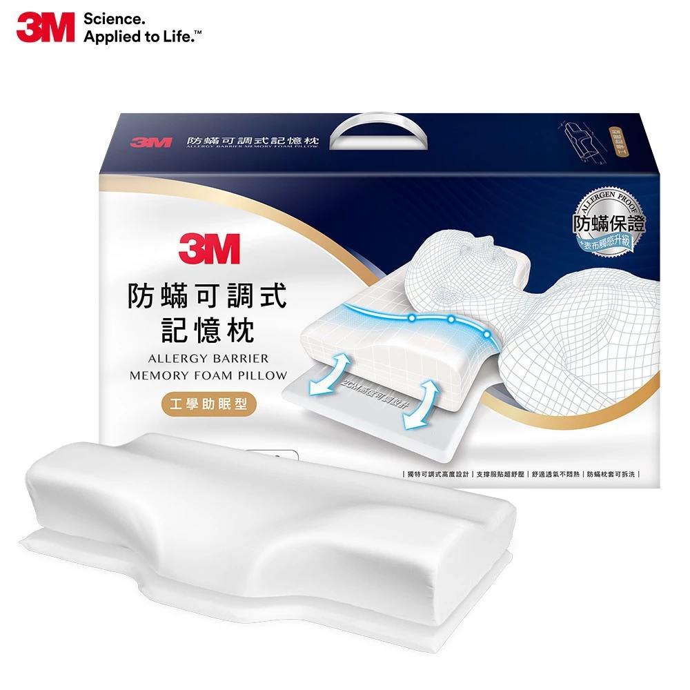 3M 防螨可調式記憶枕-工學助眠型(內附防蹣枕套)MZ800