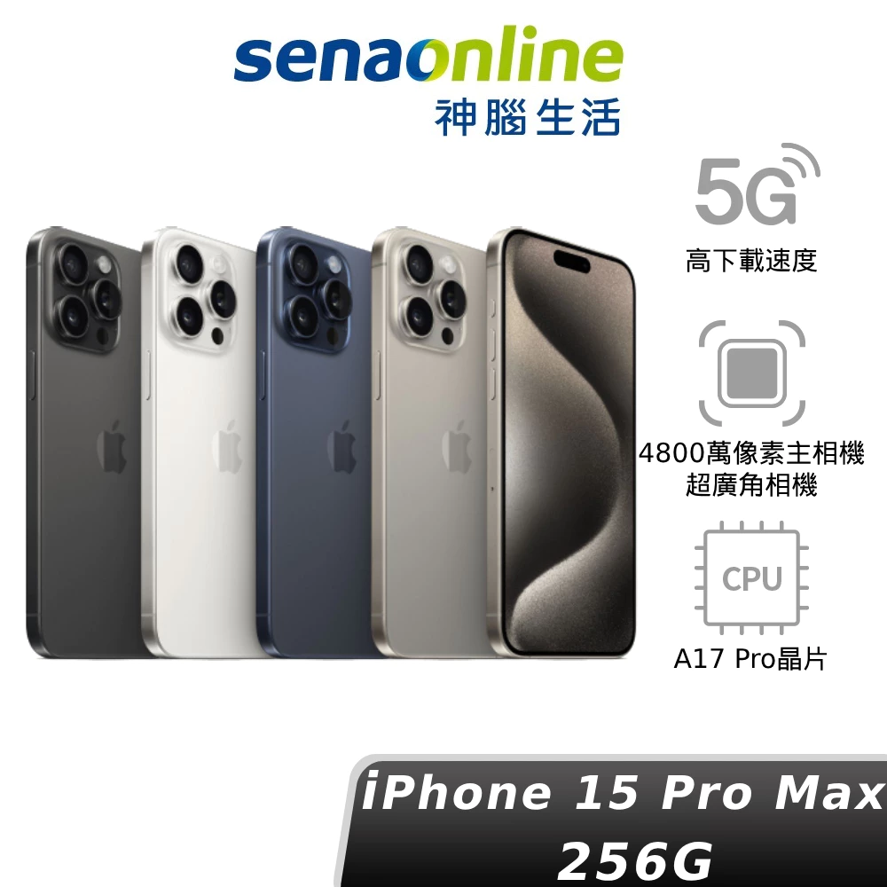 Apple iPhone 15 Pro Max 256GB A17 PRO 蘋果 限量贈保護貼 依訂單出貨神腦