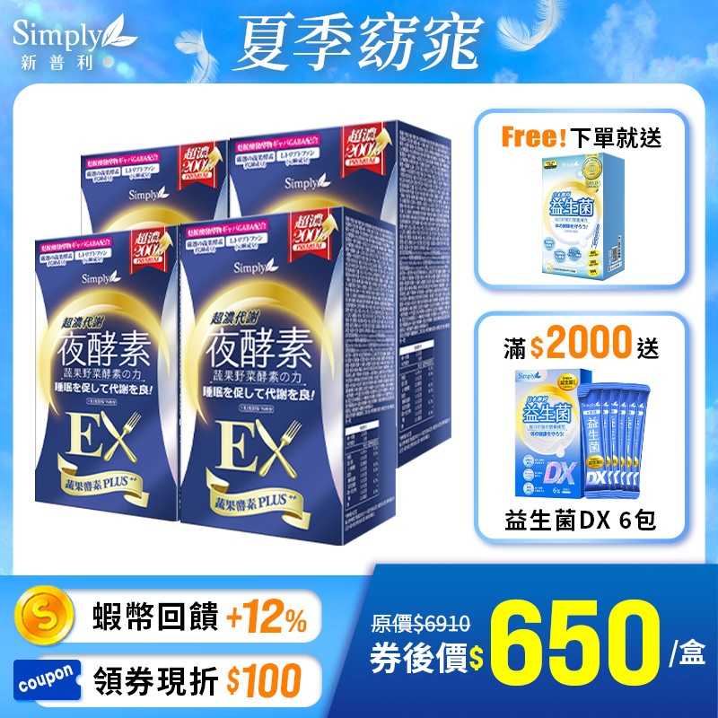 【Simply新普利】超濃代謝夜酵素錠EX30顆(x4盒) 加贈日本益生菌30包盒