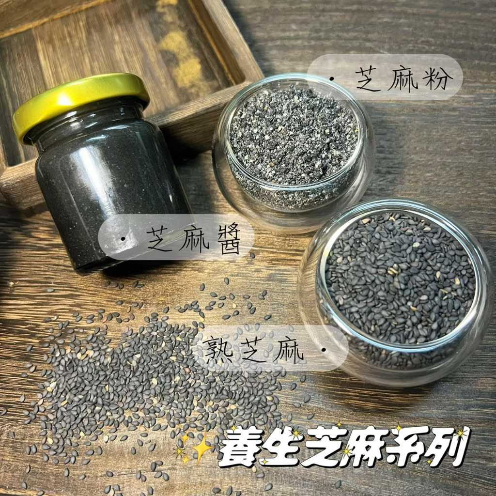 【茗源茶坊】100%純黑芝麻製成 現磨 無糖黑芝麻醬 黑芝麻粉 黑芝麻醬 無糖黑芝麻醬 黑芝麻 1