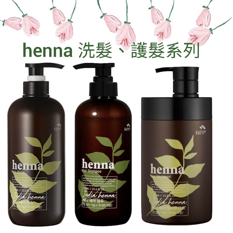 韓國 HENNA 新一代指甲花 洗髮精 潤髮乳 護髮膜 護色洗髮乳 護色潤髮乳 護色護髮膜