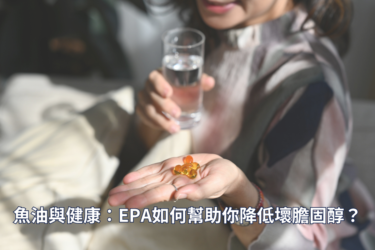 魚油與健康：EPA如何幫助你降低壞膽固醇？