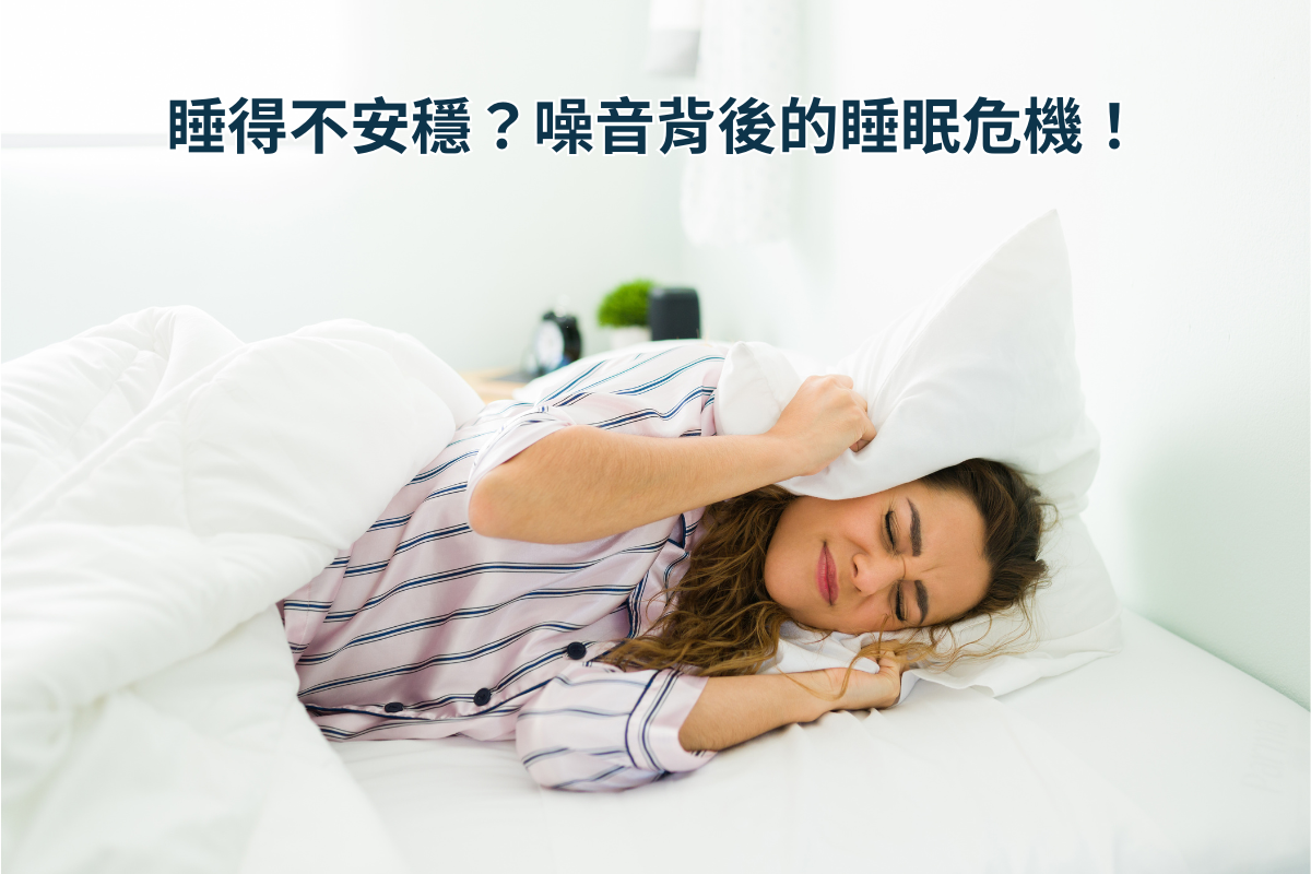 睡得不安穩？噪音背後的睡眠危機！