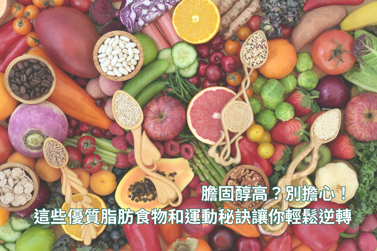 膽固醇高？別擔心！這些優質脂肪食物和運動秘訣讓你輕鬆逆轉