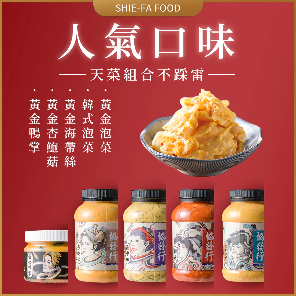 協發行泡菜 老饕回饋5瓶組 6