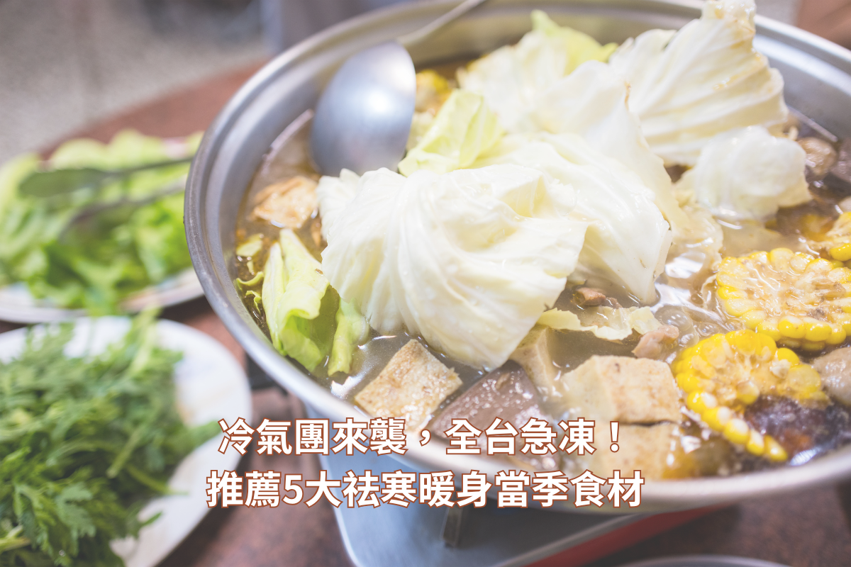 冷氣團來襲，全台急凍！推薦5大祛寒暖身當季食材
