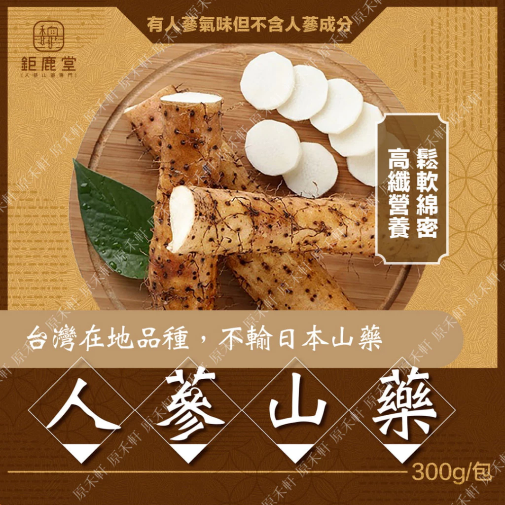 鉅鹿堂人蔘山藥 300公克