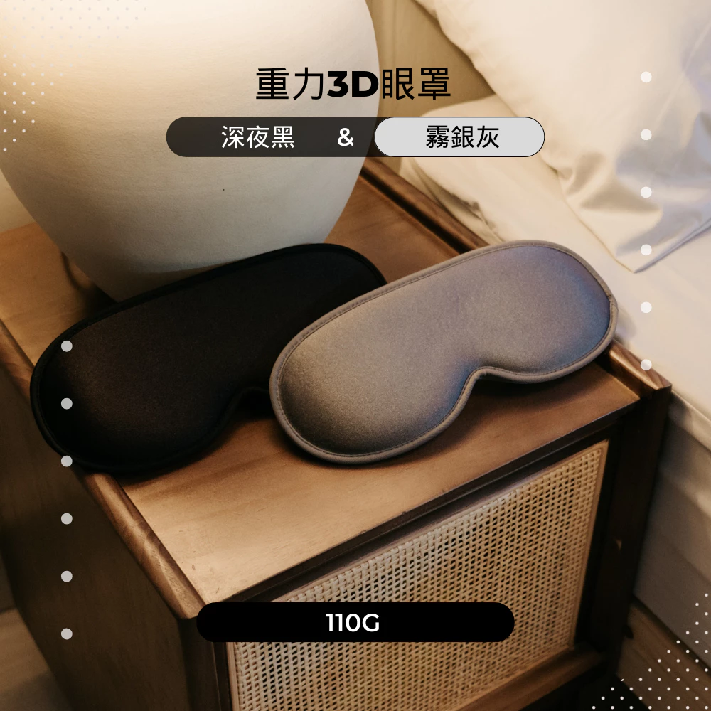 【重力3D深眠眼罩】