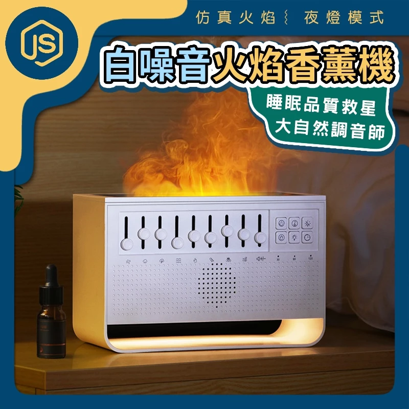 白噪音火焰香薰機 除噪助眠機 8種情境選擇 香氛機 香薰機 小夜燈 仿真火焰 睡眠管家 白噪音睡眠儀 香氛 水氧機