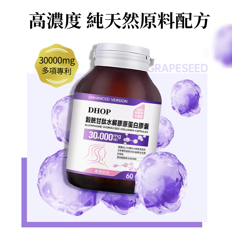 【DHOP爆款新品】膠原蛋白 穀胱甘肽 專利萃取 美妍產品 維他命C