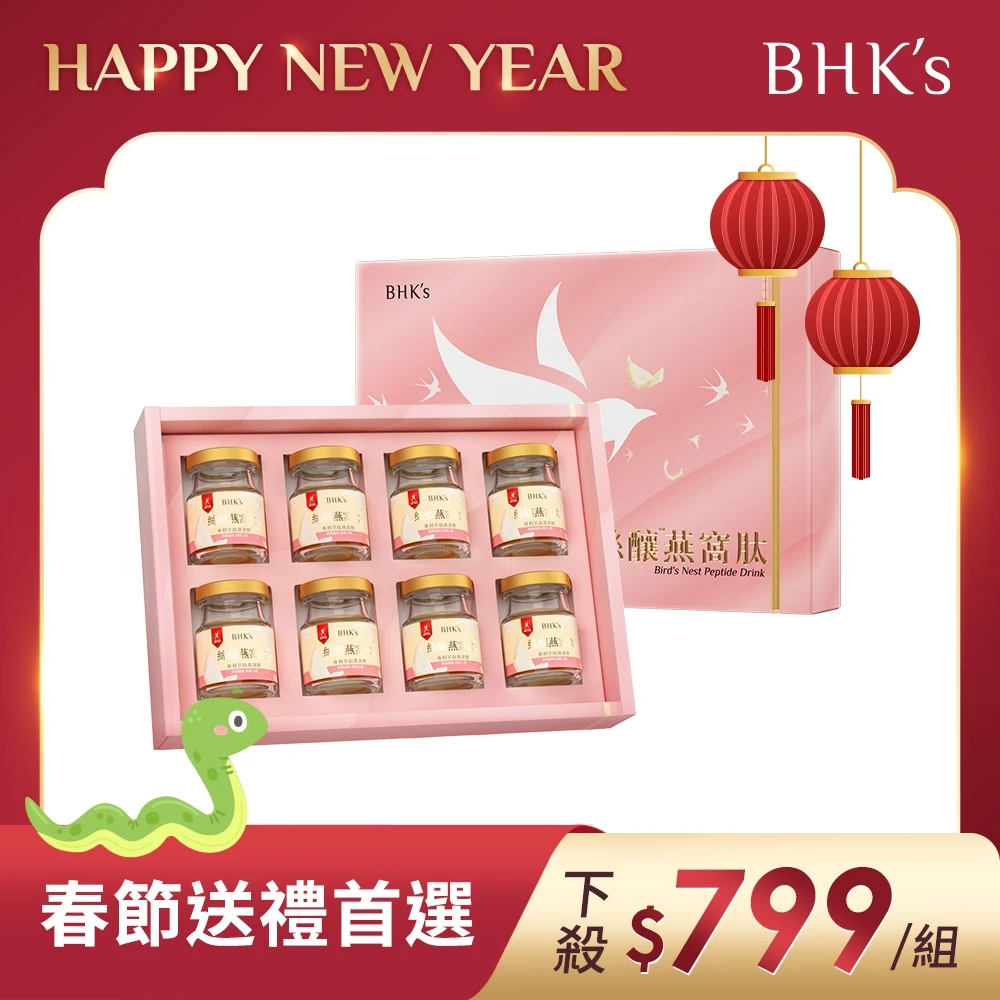 BHK's 送禮首選 絲釀燕窩肽(60g)8瓶入+花提袋 官方旗艦店 全家取貨